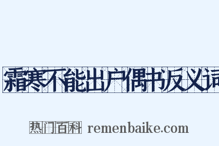霜寒不能出户偶书反义词是什么意思的图片